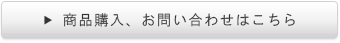 商品購入、お問い合わせはこちら