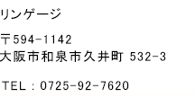 リンゲージ｜〒594-1142｜大阪市和泉市久井町 532-3｜TEL : 0725-92-7620