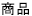 商品