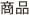 商品