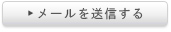 メールを送信する