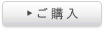 ご購入