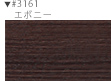 #3161｜エボニー
