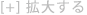 拡大する